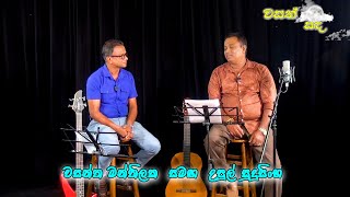 Wasath Sanda With Upul Sudusinhge වසන්ත මන්තිලක සමඟ උපුල් සුදුසිංහ Episode 01 [upl. by Jarred]