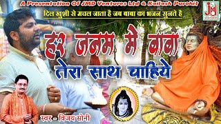 हर जनम में बाबा तेरा साथ चाहिए  Har Janam Me Baaba Tera Saath Chahiye  Vijay Soni  Shiv Bhajan [upl. by Clorinde]