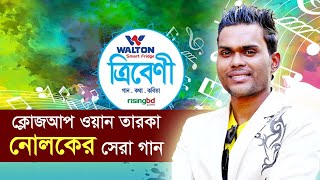 ক্লোজআপ ওয়ান তারকা নোলকের সেরা গান  Tribeni  Nolok Babu  Ep42  ত্রিবেণী  RisingBD [upl. by Nnylesor]