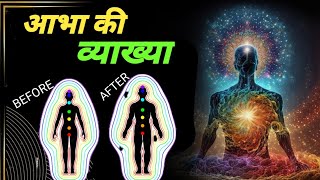 aapake chaaron or gupt adrshy oorja kshetr  aabha kee vyaakhya Aura Explained [upl. by Nivre363]