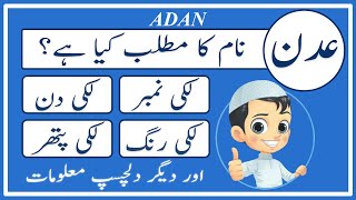 Adan Name Meaning in Urdu  Adan Naam Ka Matlab Kya Hai عدن  Amal Info TV [upl. by Nortad]