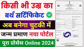 Birth certificate online apply 2024  जन्म प्रमाण पत्र kaise banaye  birth certificate apply online [upl. by Eiramanin128]