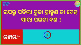 ODIA INTERSTING FACTS QUESTIONS  PART  37  INTERSTING ODISHA [upl. by Myron310]