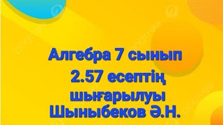 Алгебра 7 сынып257 есепКөпмүшелерді көбейту және бөлуШыныбеков [upl. by Suoivatra]