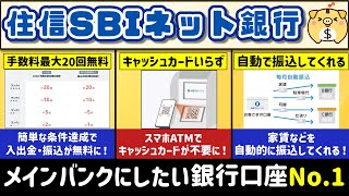 【銀行口座】とにかく使いやすい！住信SBIネット銀行を改めて徹底解説【おすすめ】 [upl. by Risley]