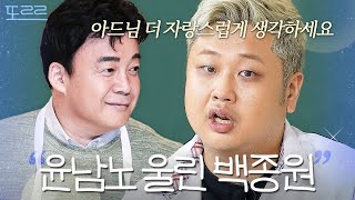 어머니를 위해 ＜흑백요리사＞ 출연한 윤남노를 울린 백종원의 한 마디｜아는 형님｜JTBC 241109 방송 [upl. by Older]