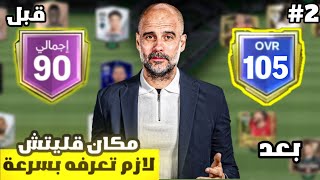 بنيت فريق من الصفر إلى اوفر 105 الجزء الثاني 🤩🔥  لعبة FC MOBILE [upl. by Josey]