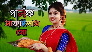 Palonko Sajailam Go Dance Cover by Dance Star Mou আমি পালঙ্ক সাজাইলাম গোBengali Wedding Dance2021 [upl. by Carline]