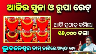 Gold price in odisha  ୧୬ ହଜାର ହ୍ରାସ ପାଇଲା ଆଜିର ରେଟ୍  Odisha gold rate [upl. by Katerine]