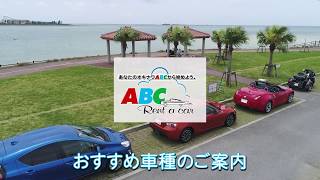 沖縄「ABCレンタカー」おすすめ車種紹介 [upl. by Haila273]