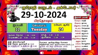 குரோதி வருடம் ஐப்பசி 12 அக்டோபர் 29  2024 செவ்வாய்க்கிழமை தமிழ் தினசரி பஞ்சாங்க காலண்டர் sastra [upl. by Gaughan]