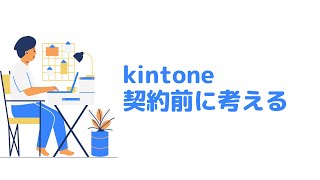 【kintone最低限のコストで考えるな】kintoneでやること、やりたいことを実現できるコストは？ [upl. by Kere]