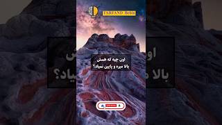 اگر می‌خواهی هرروز داناتر شی فالوم کن🌹♥️ انگیزشی علم دانستنی داستان [upl. by Llertnad]