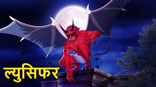 ल्युसिफर  Marathi Horror Story  Marathi Fairy Tales  Marathi Story  Koo Koo TV [upl. by Frasquito256]