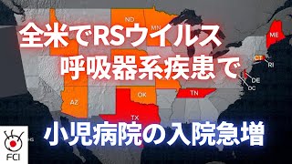 全米でRSウィルス 呼吸器系疾患で小児病院の入院急増 [upl. by Allehc]