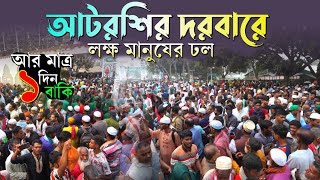 আর মাএ ১ দিন বাকি। আটরশির দরবারে লক্ষ মানুষের ঢল। মহা পবিত্র বিশ্ব উরস শরীফ ২০২৪। [upl. by Jasmina]