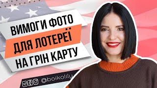 Вимоги до фото для лотереї на Green Card США  Приклади фото помилки за які можуть дискваліфікувати [upl. by Maryl]