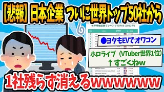 【2chまとめ】日本企業、ついに世界トップ50社から1社残らず消えるwww【ゆっくり解説】 [upl. by Anailuy454]