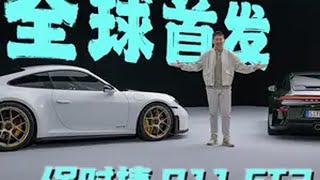 全球首秀！全新保时捷911 GT3抢先体验 汽车人共创计划 保时捷911gt3 跑车 [upl. by Nuhs567]