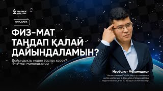 ҰБТ2025 те ФИЗМАТ ТАҢДАҒАНДАР МІНДЕТТІ ТҮРДЕ БІЛУ ҚАЖЕТ [upl. by Damek]