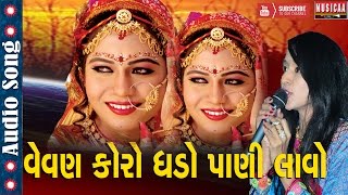 Vevan Koro Ghado Pani  Shilpa Thakor  Gujarati Lagna Geet Audio Song [upl. by Thorwald]