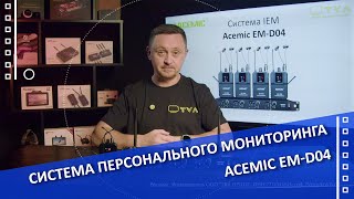 Представляем систему персонального мониторинга ACEMIC EMD04 [upl. by Narrad638]