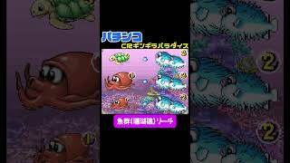 懐かしいパチンコシリーズ CRギンギラパラダイス 、魚群珊瑚礁リーチ [upl. by Metzger645]