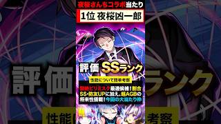 【モンスト】夜桜さんちコラボ当たりキャラランキングTOP5《夜桜さんちの大作戦》 [upl. by Hendricks]