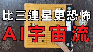 AI圍棋絕藝，走出堪稱教科書般的大模樣攻擊法，無論你怎麼逃跑，AI終究能抓住你，彷彿進入一場AI圍棋遊戲大型屠宰場｜GoGo先生 [upl. by Watkins53]