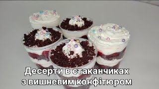 Десерти в стаканчиках з вишневим конфітюром Готуються легко і швидко [upl. by Aiden]