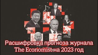 Расшифровка и разбор обложки журнала The Economist 2023 года The world ahead 2023 [upl. by Alburg]