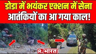 Doda Encounter Latest News एक्शन में सेना आतंकियों को घेरकर  Jammu Kashmir [upl. by Serle]