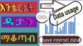 How we can save our mobile phone Data for internet accessdata setting arrangementsእንቴርኔት ዳታ ማቆጣብ [upl. by Attennod941]