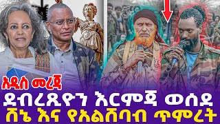 አዲስ መረጃ ደብረጺዮን እርምጃ ወሰደ  የአልሸባብ እና ሸኔ ጥምረት TPLF  Fano  Jal Maro  Oneg Shene [upl. by Joice]