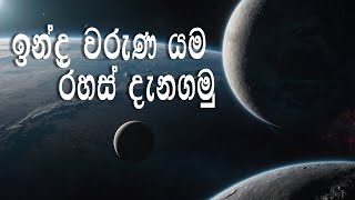 ඉන්ද්‍ර වරුණ යම රහස් දැනගමු l Astrology sinhala 2024 l Graha maru l Gagana prathap [upl. by Collbaith]