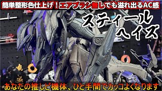 30MMスティールヘイズ！エアブラシ不要！整形色仕上げでもバチコリカッコ良くできるあなたの推し機体【AC6】『ラスティ』「リアルタッチマーカー簡単フィニッシュ」 [upl. by Ehman]