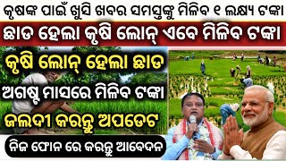 Odisha Krushak Free Subsidy  odisha krushak yojona  odisha portal schemes odishakrushakkisan [upl. by Ybrad]