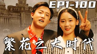 《繁花之大時代》第1100集【高清完結合集】丨我本打算結束壹生，卻意外發現能和過去父親通話的大哥大！我決心要改變過去，拯救自己的父母！靠著未來的技術，告訴老爸怎麽賺第壹桶金，走向人生巅峰！嘟嘟剧场 [upl. by Adyaj596]