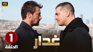 الحلقة الاولى  المسلسل التركي غدار  بطولة شاتاي أولوسوي 4K [upl. by Kate767]