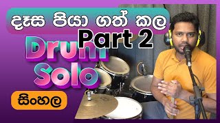 Dasa Piya Gath Kala Drum Solo Lesson Sinhala Part 2  Pubudu Niroshan  Colombo Drum School [upl. by Enamart]