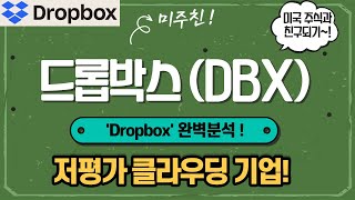 드롭박스 DBX 완벽분석  저평가 가치주  미주친 첫 기업 추천  클라우딩 외길을 걸어 온 기업  수익률도 좋다 [upl. by Robertson]