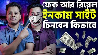 কিভাবে ফেক আর রিয়েল ইনকাম সাইট চিনবেন। How to check fake income site [upl. by Okuy61]