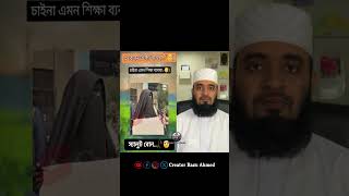 এ কেমন শিক্ষা ব্যবস্থা mizanur rahman azhari shorts trending foryou viralvideo duet [upl. by Tsenrae]