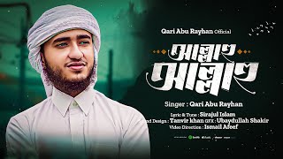 হৃদয়কে শান্ত করা নতুন গজল 2023  আল্লাহু আল্লাহু  Allahu Allahu  by Qari Abu Rayhan [upl. by Camile]