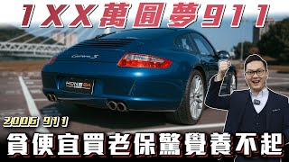 【玩老保口袋要多深】車主公開17年全原廠保養驚人開銷，未來價值真的會翻倍嗎 2006 PORSCHE 997 Carrera S Ft紹文柏諭 [upl. by Picker]