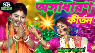 KIRTON GAN INDIA । অনুরাধা চট্টোপাধ্যায় । Anuradha Chattopadhyay kirtan song 2024 [upl. by Eedya]