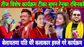 Tika Sanu Rabin Lamichhane Suman Pariyar Renuka Bhattarai Ukdohori यति धेरै कलाकार बेलायतमा रमाइलो [upl. by Nylhtak]