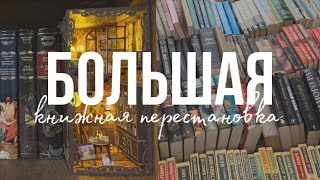 Большая книжная перестановка [upl. by Brezin]