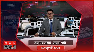 সন্ধ্যার সময়  সন্ধ্যা ৭টা  ৩১ জুলাই ২০২৪  Somoy TV Bulletin 7pm  Latest Bangladeshi News [upl. by Akiam320]