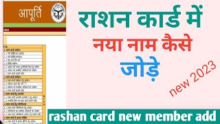 rashan card me naam kaise jode । राशन कार्ड में नाम कैसे जोड़े । ration card family member name add [upl. by Aldos]